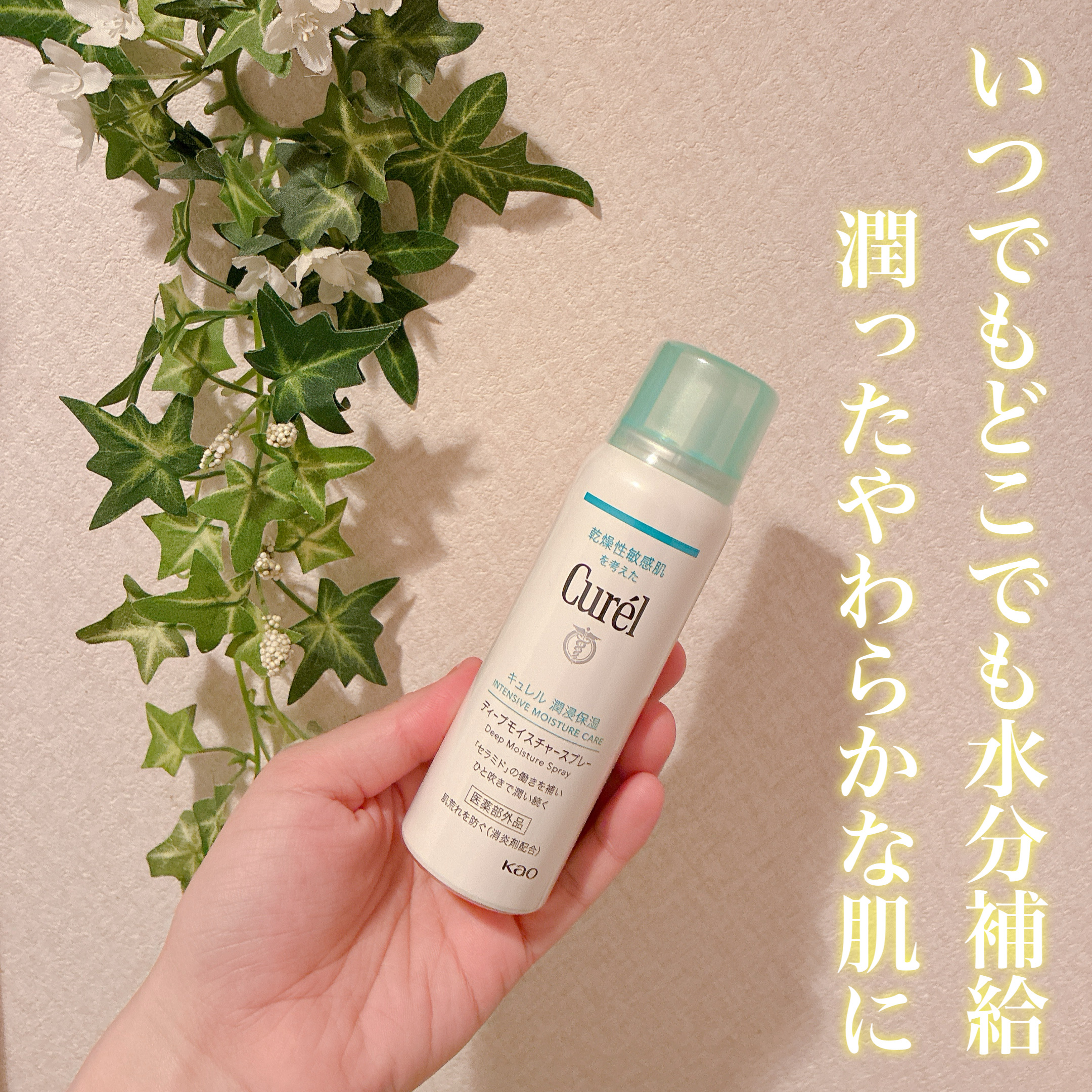ディープモイスチャースプレー/キュレル/ミスト状化粧水を使ったクチコミ（1枚目）
