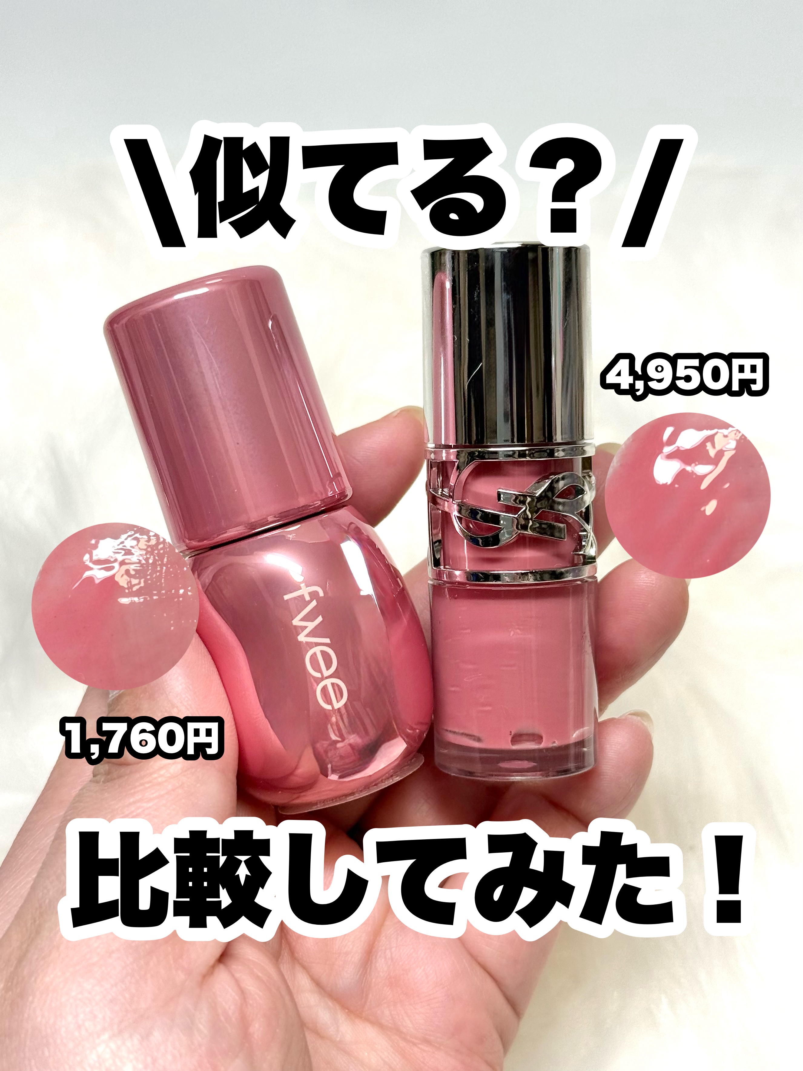 デパコスに似てる？
似てると噂のプチプラ比較してみた！


比較したのはこちら！
———-♡——————–♡———
fwee
フィー 3Dボリューミンググロス
B10 ヨーグルト 70%
1,760円(税込)
———-♡——————–♡——