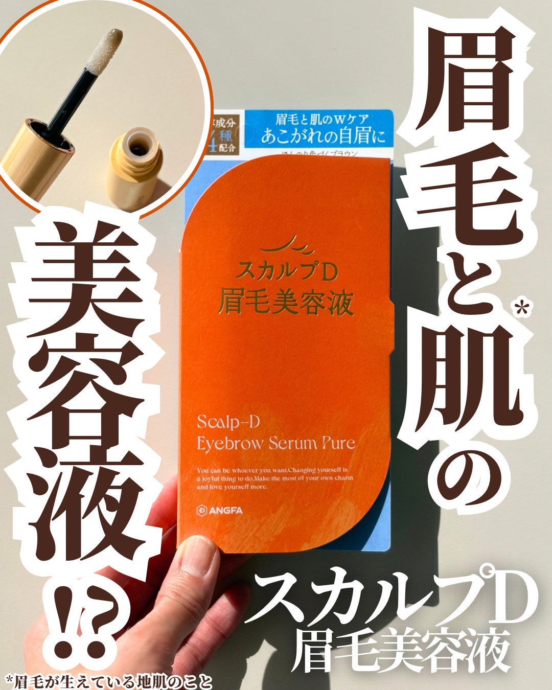 スカルプD アイブロウセラム ピュア/アンファー(スカルプD)/その他アイブロウを使ったクチコミ(1枚目)