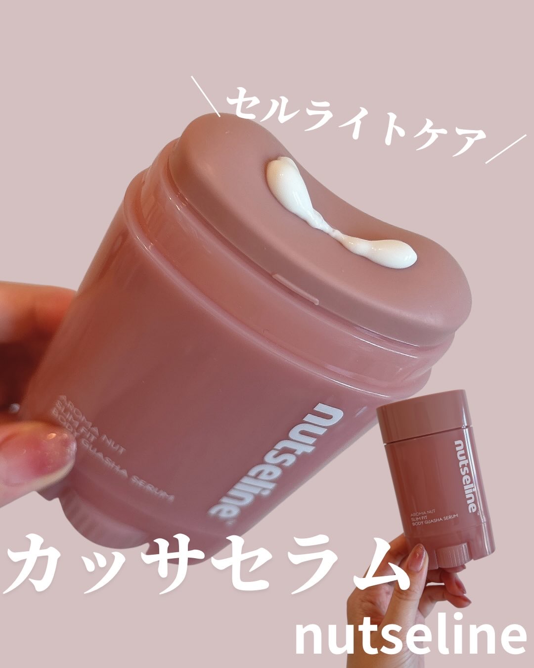 アロマナッツスリムフィットボディカッサセラム/nutseline/美容液を使ったクチコミ（1枚目）