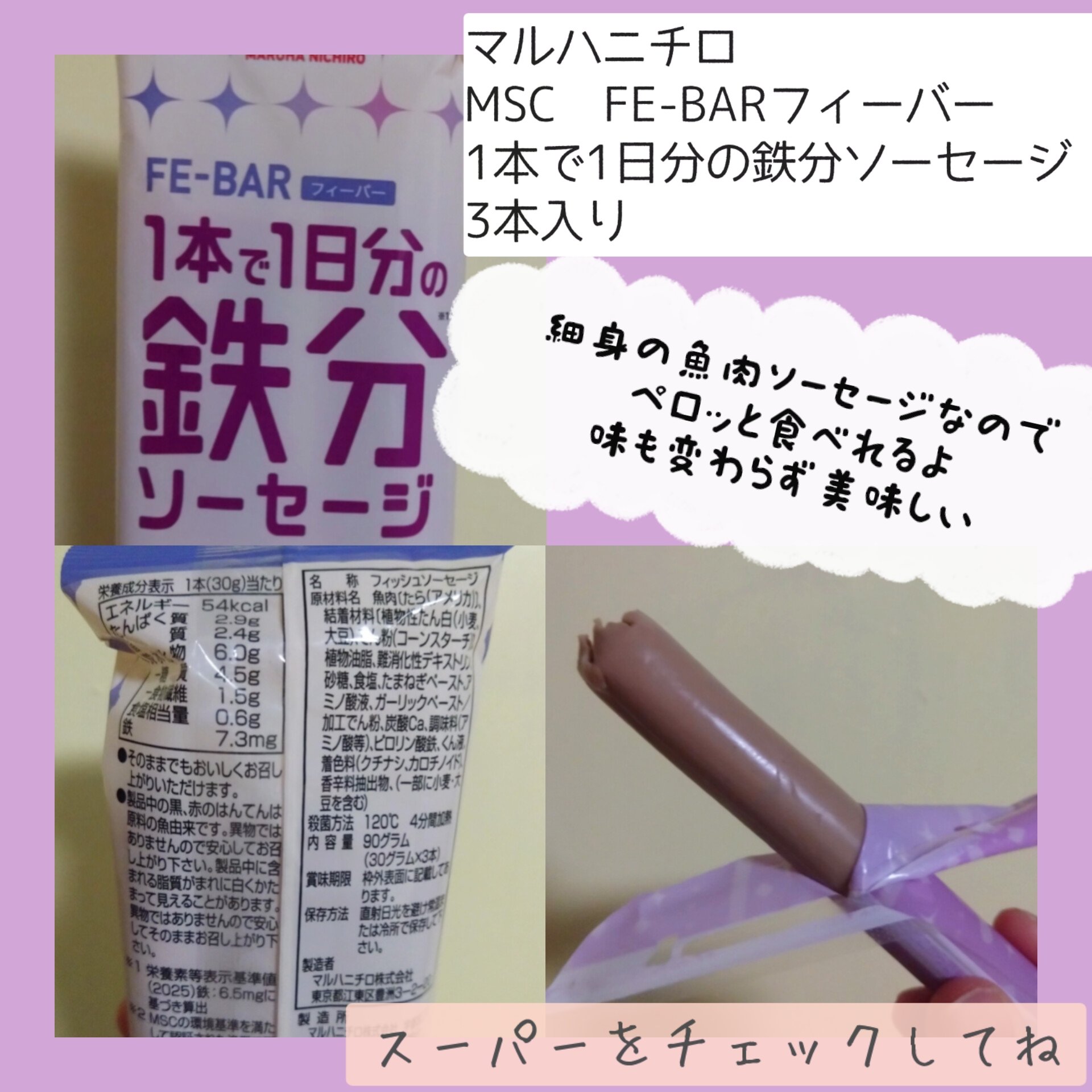 MSC　FE-BARフィーバー 1本で1日分の鉄分ソーセージ/マルハニチロ/その他食品を使ったクチコミ（2枚目）