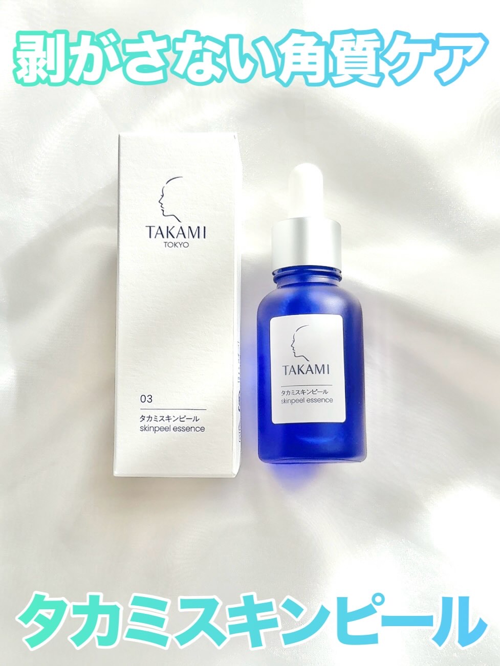 タカミスキンピール/タカミ/ブースター・導入液を使ったクチコミ（1枚目）