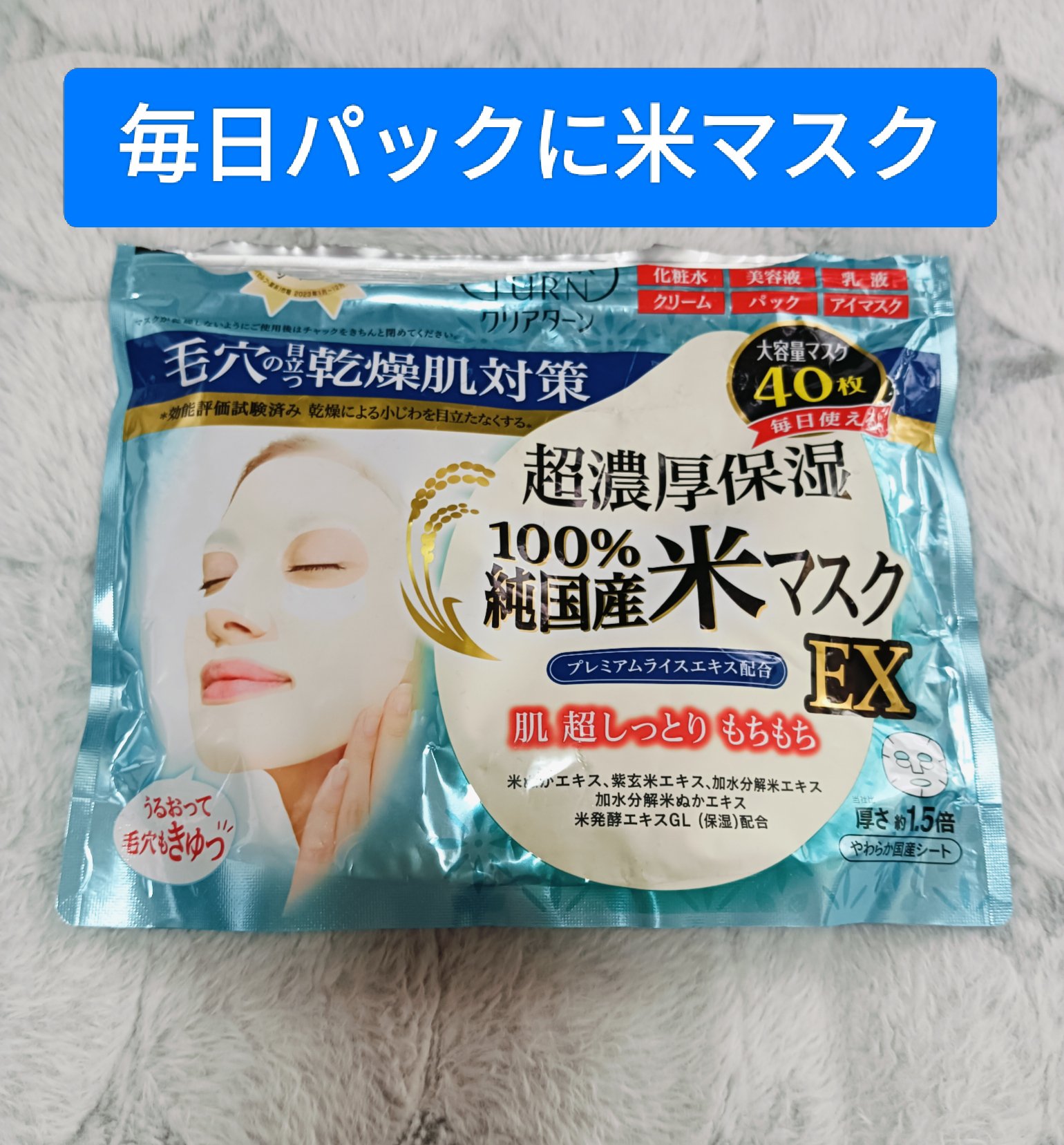 純国産米マスク EX/クリアターン/シートマスク・パックを使ったクチコミ（1枚目）
