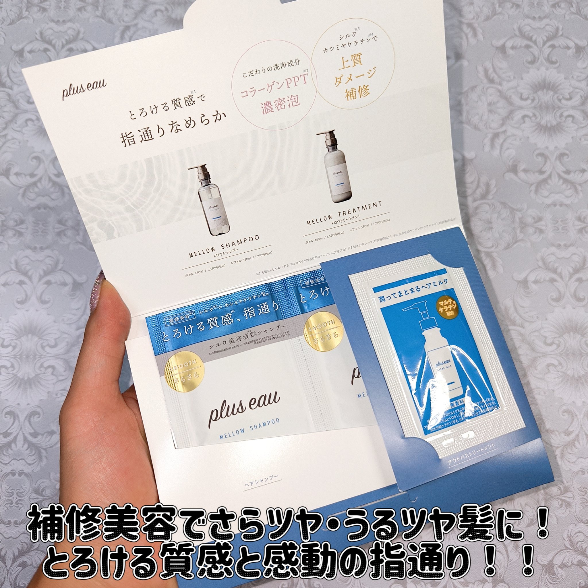 メロウシャンプー/メロウトリートメント/plus eau/市販シャンプーを使ったクチコミ（1枚目）