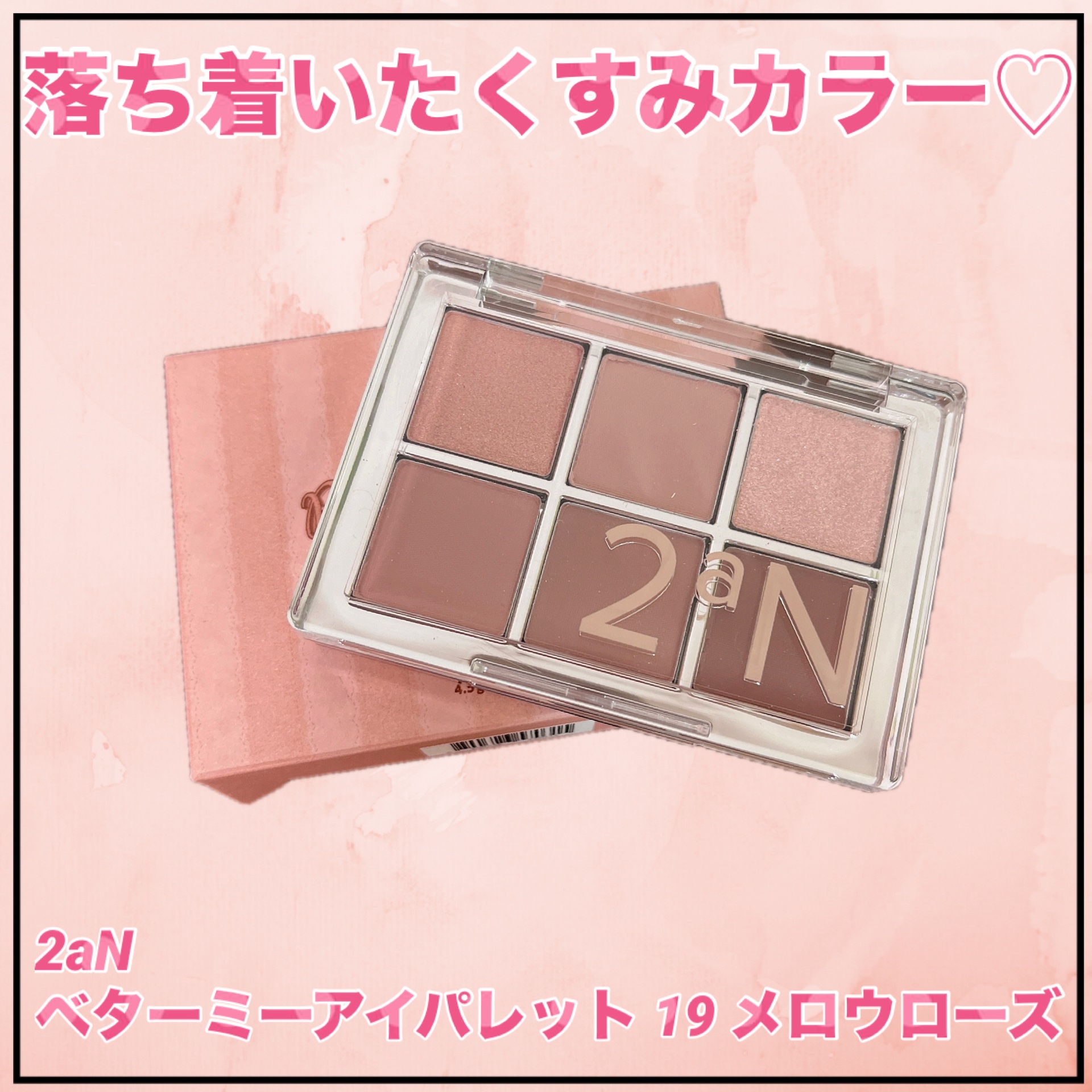 ベターミーアイパレット/2aN/マルチパレットを使ったクチコミ（1枚目）