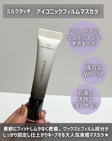 アイコニックフィルムマスカラ/Milk Touch/マスカラを使ったクチコミ(2枚目)