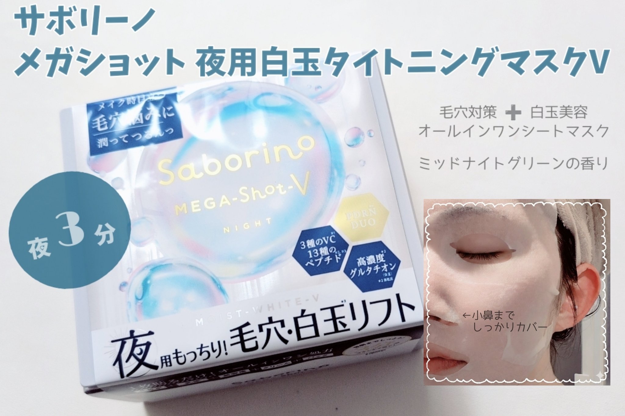メガショット 夜用白玉タイトニングマスクV/サボリーノ/シートマスク・パックを使ったクチコミ（1枚目）