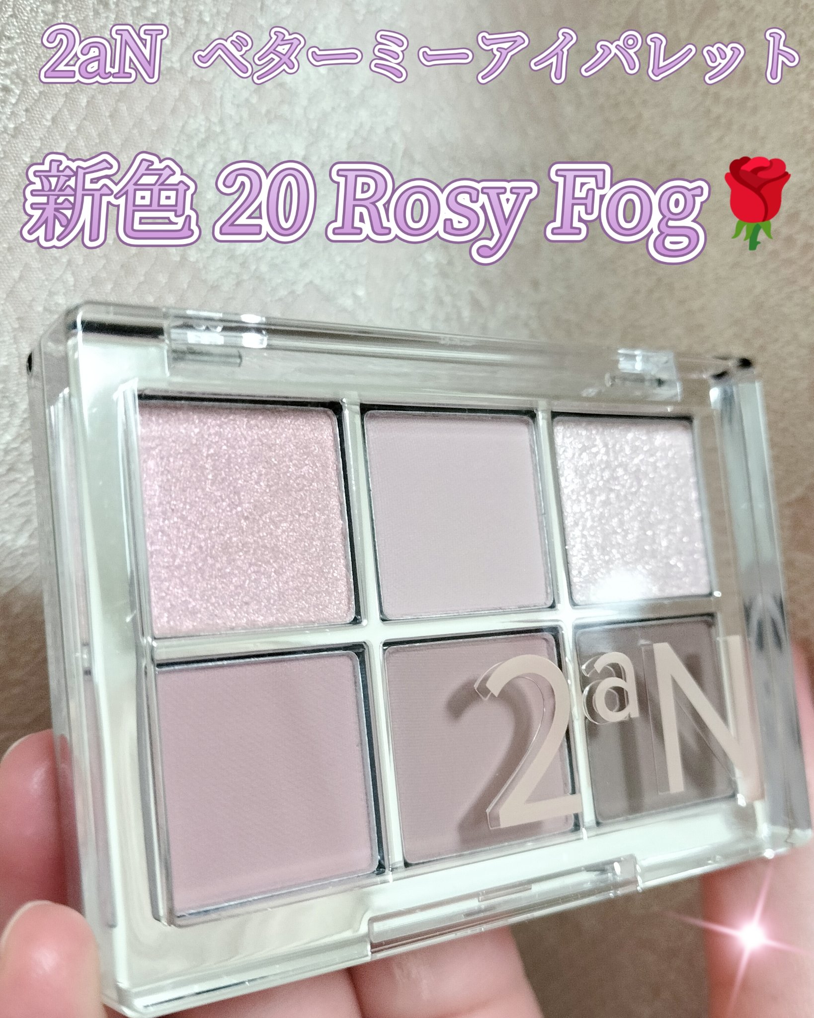 2aN ベターミーアイパレット 20 Rosy Fog

パレットの見た目はピンクブラウン系だと思ってましたが、塗ってみるとくすんだ紫に仕上がりました。
2と4番目のモーブピンクを広めに塗ったからだと思います。ミステリアスな雰囲気です！！
