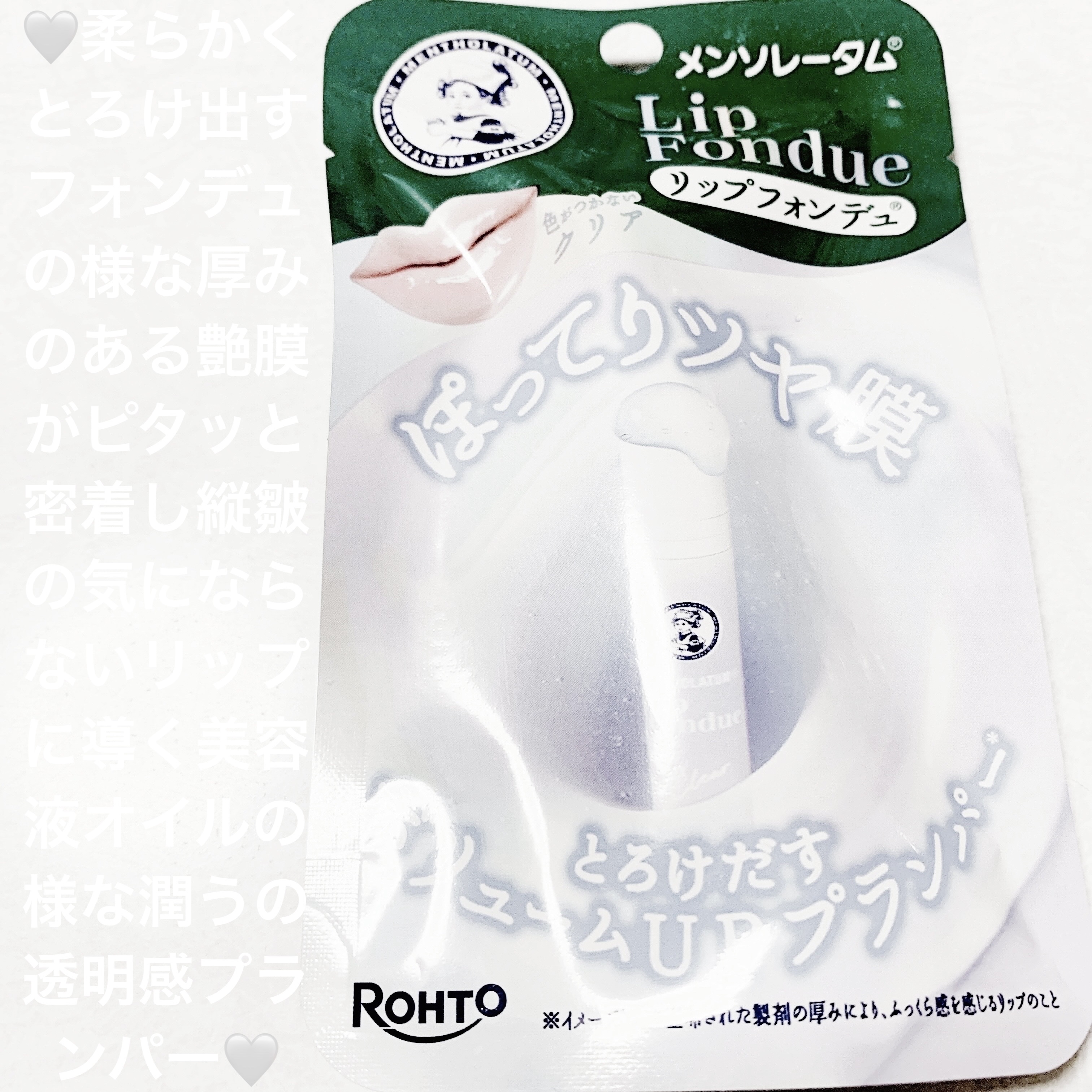 メンソレータム リップフォンデュ/メンソレータム/リッププランパーを使ったクチコミ（1枚目）