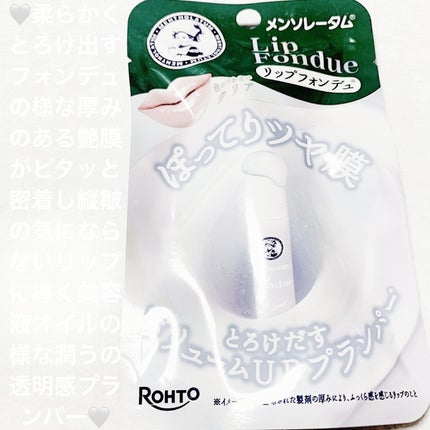 メンソレータム リップフォンデュ/メンソレータム/リッププランパーを使ったクチコミ(1枚目)