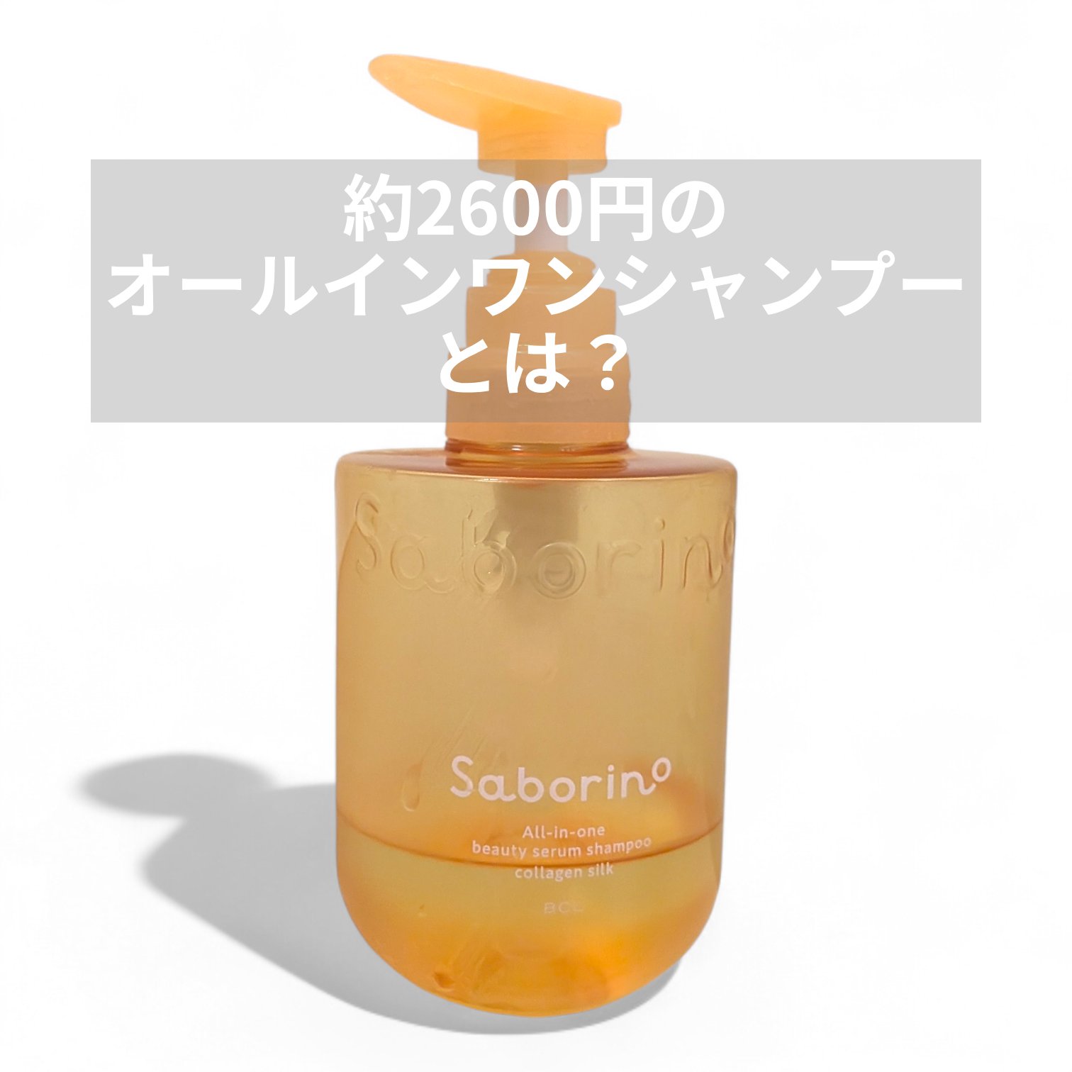 サボリーノ　オールインワン美容液シャンプー CS 390ｍL/サボリーノ/市販シャンプーを使ったクチコミ（1枚目）
