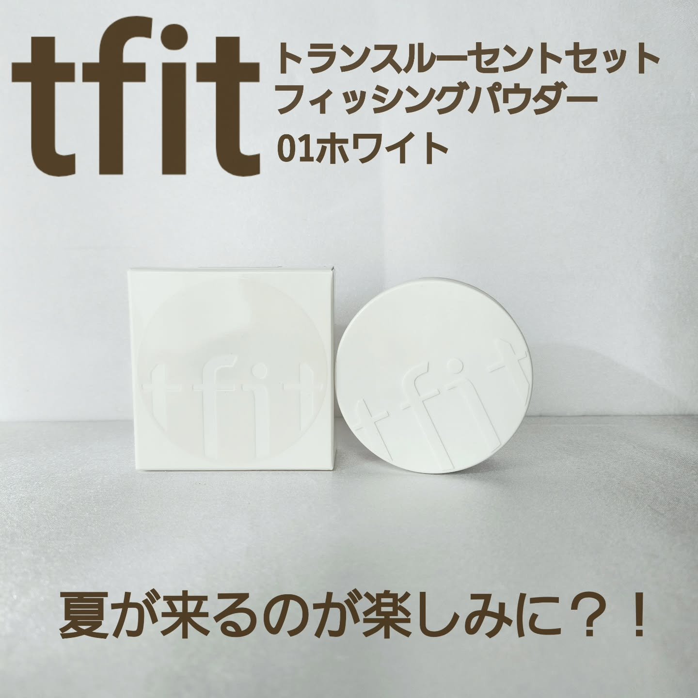 トランスルーセントセットフィニッシングパウダー/TFIT/ルースパウダーを使ったクチコミ（1枚目）