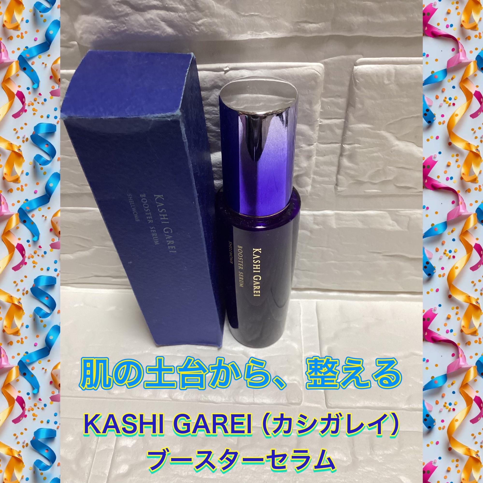 カシガレイブースターセラム/シェルゥーム/美容液を使ったクチコミ（1枚目）