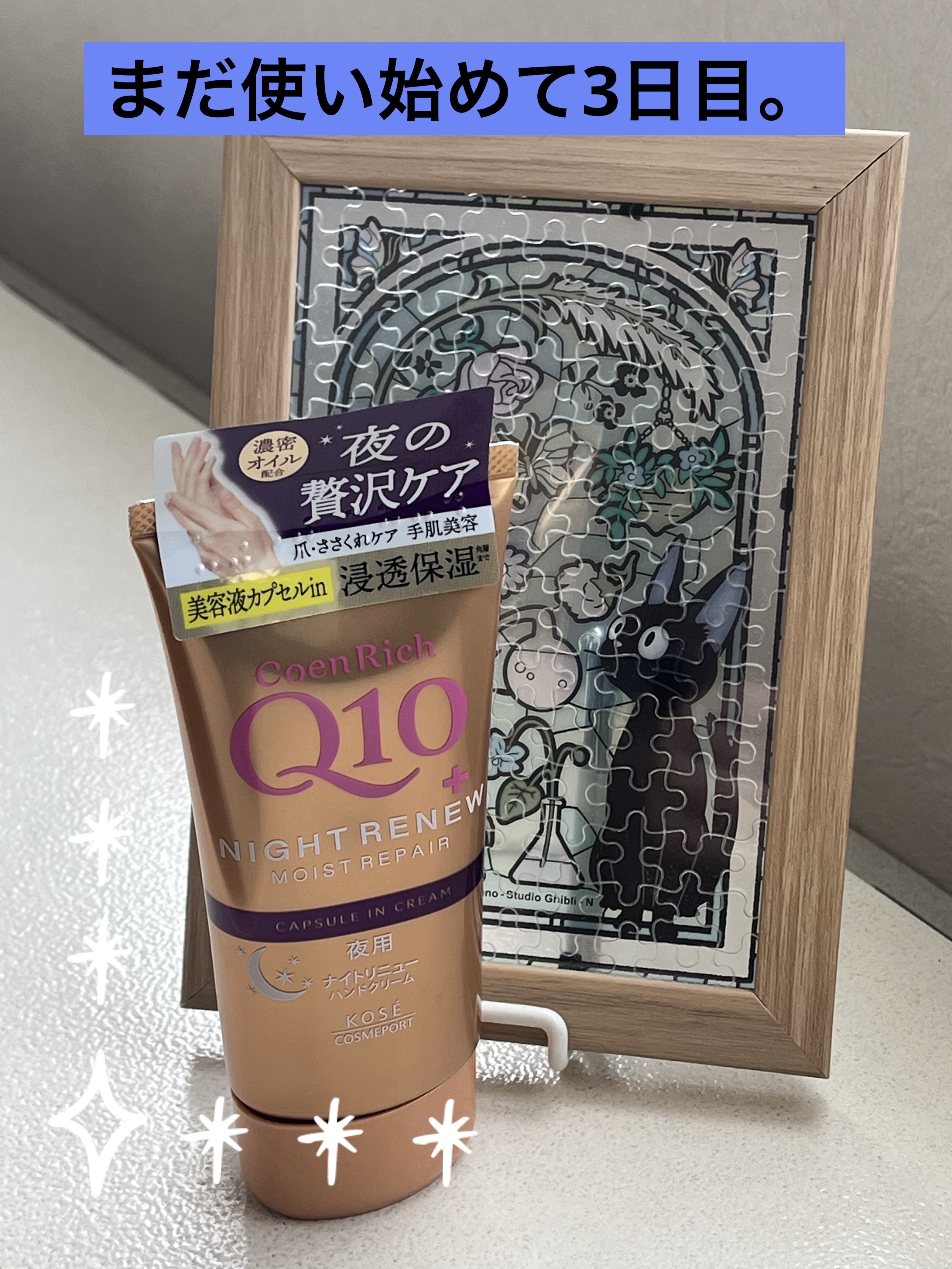 コエンリッチ　ナイトリニュー　ハンドクリーム/コエンリッチQ10/ハンドクリームを使ったクチコミ（1枚目）