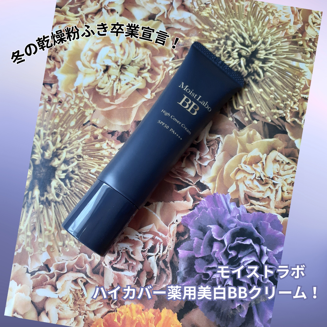モイストラボ　ハイカバー薬用美白BBクリーム/Moist Labo/BBクリームを使ったクチコミ（1枚目）