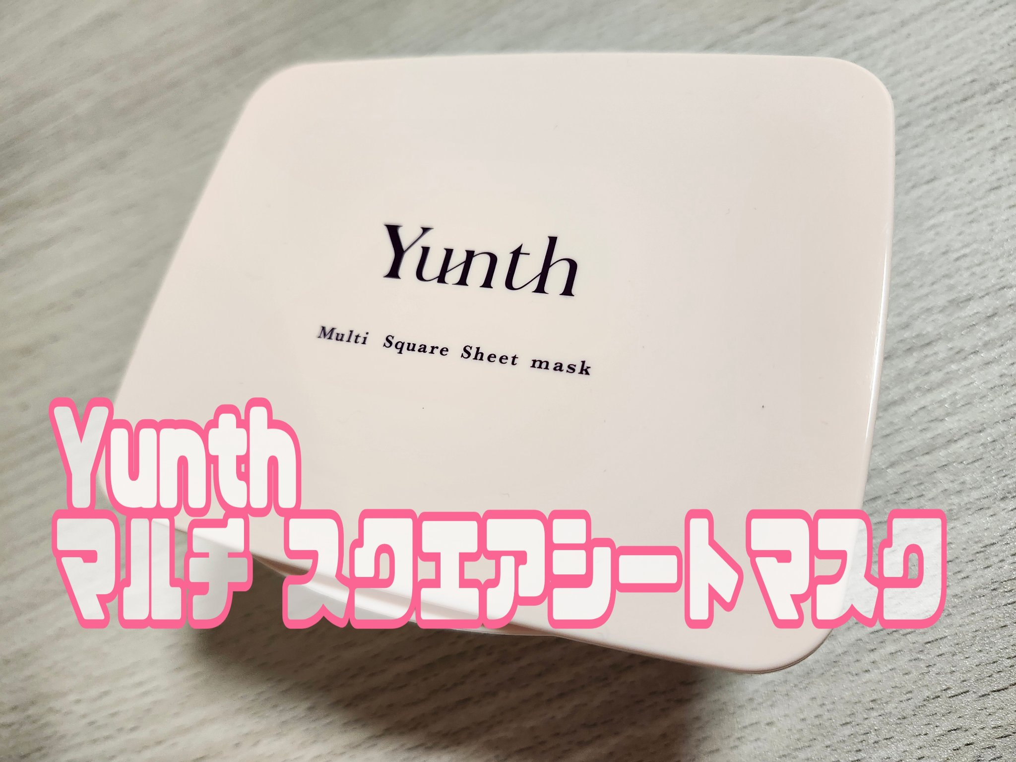 ｢Yunth｣さまから商品提供をいただきました。

マルチスクエアシートマスク

柔らかく薄めのシートなのでちぎって使うも良し、畳んで厚いシートにしてポイント使いするも良し。

美容液たっぷりひたひたで気分も上がる！

3分で良いところも魅