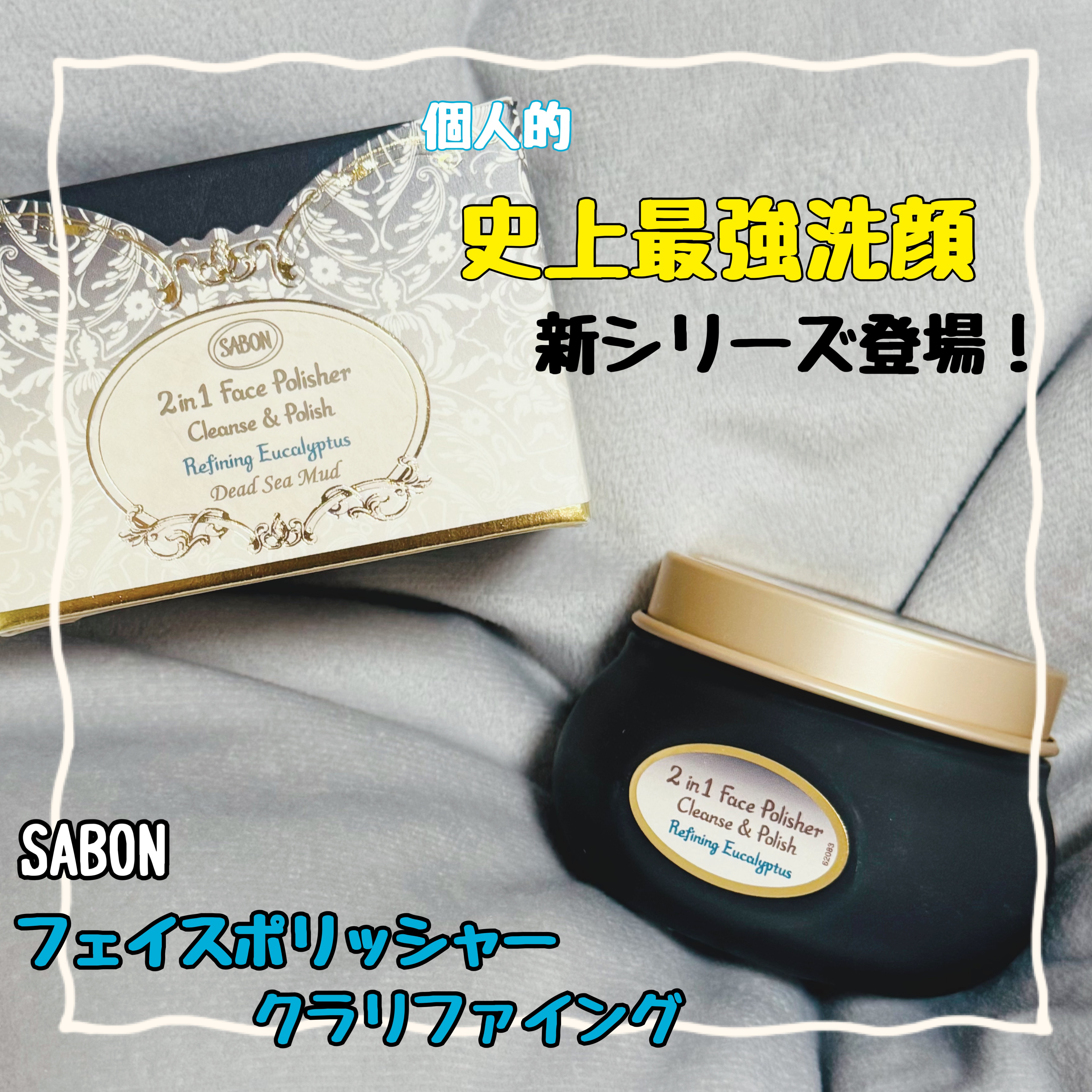 フェイスポリッシャー クラリファイング /SABON/スクラブ・ゴマージュを使ったクチコミ（1枚目）