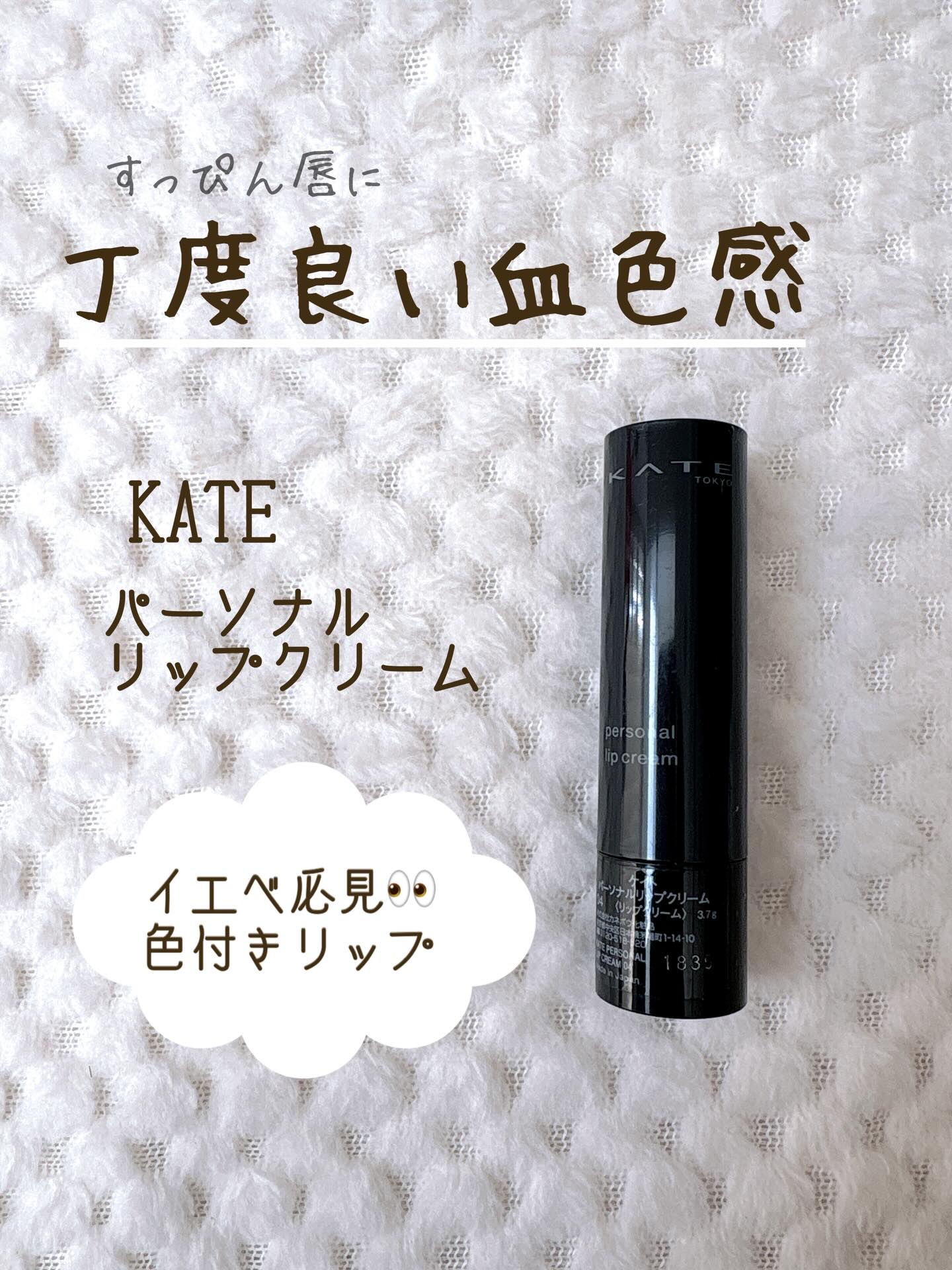 パーソナルリップクリーム/KATE/リップクリームを使ったクチコミ（1枚目）