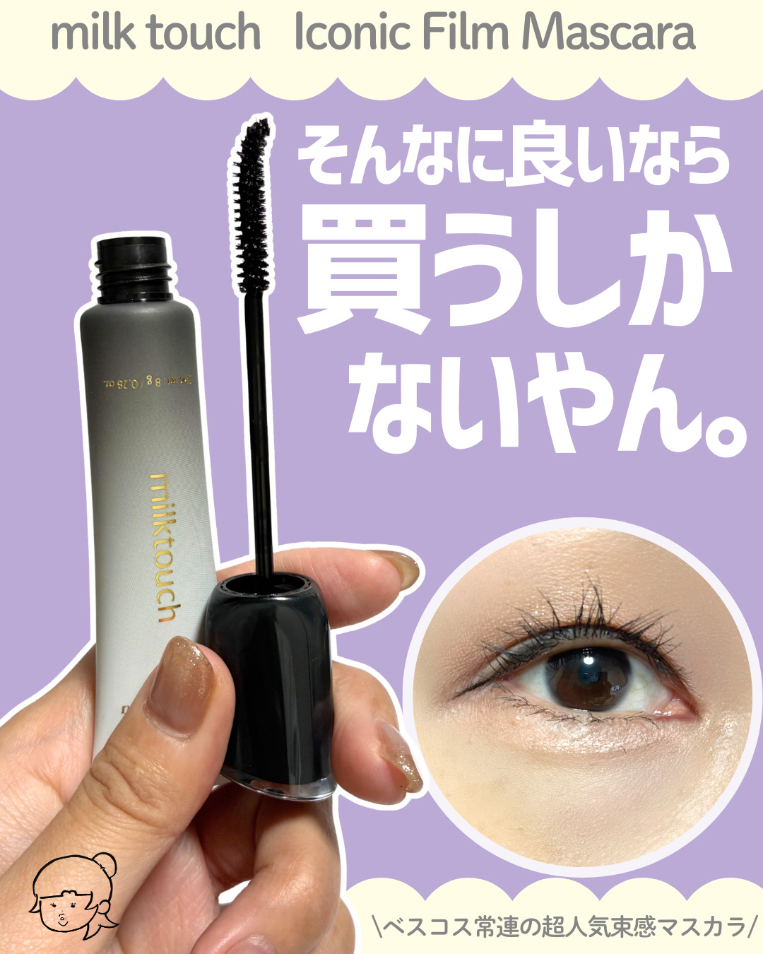 \まつ毛だけでもジヒョに近づきたいんです/


フォロワーのベスコス動画見てミルクタッチのマスカラがやっぱり良いってことで購入🖤
フォロワーさんにすぐ影響される私←


【Milk Touch】
ミルクタッチ
アイコニックフィルムマスカラ