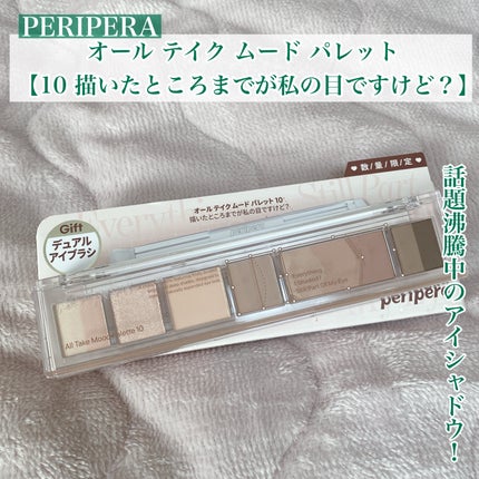 オール テイク ムード パレット(24AD)/PERIPERA/アイシャドウパレットを使ったクチコミ(1枚目)