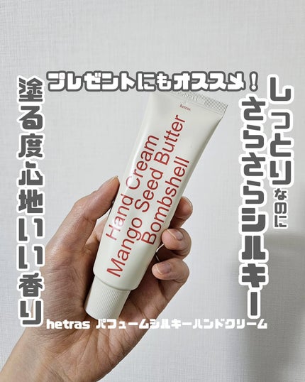 パフュームシルキーハンドクリーム/hetras/ハンドクリームを使ったクチコミ(1枚目)