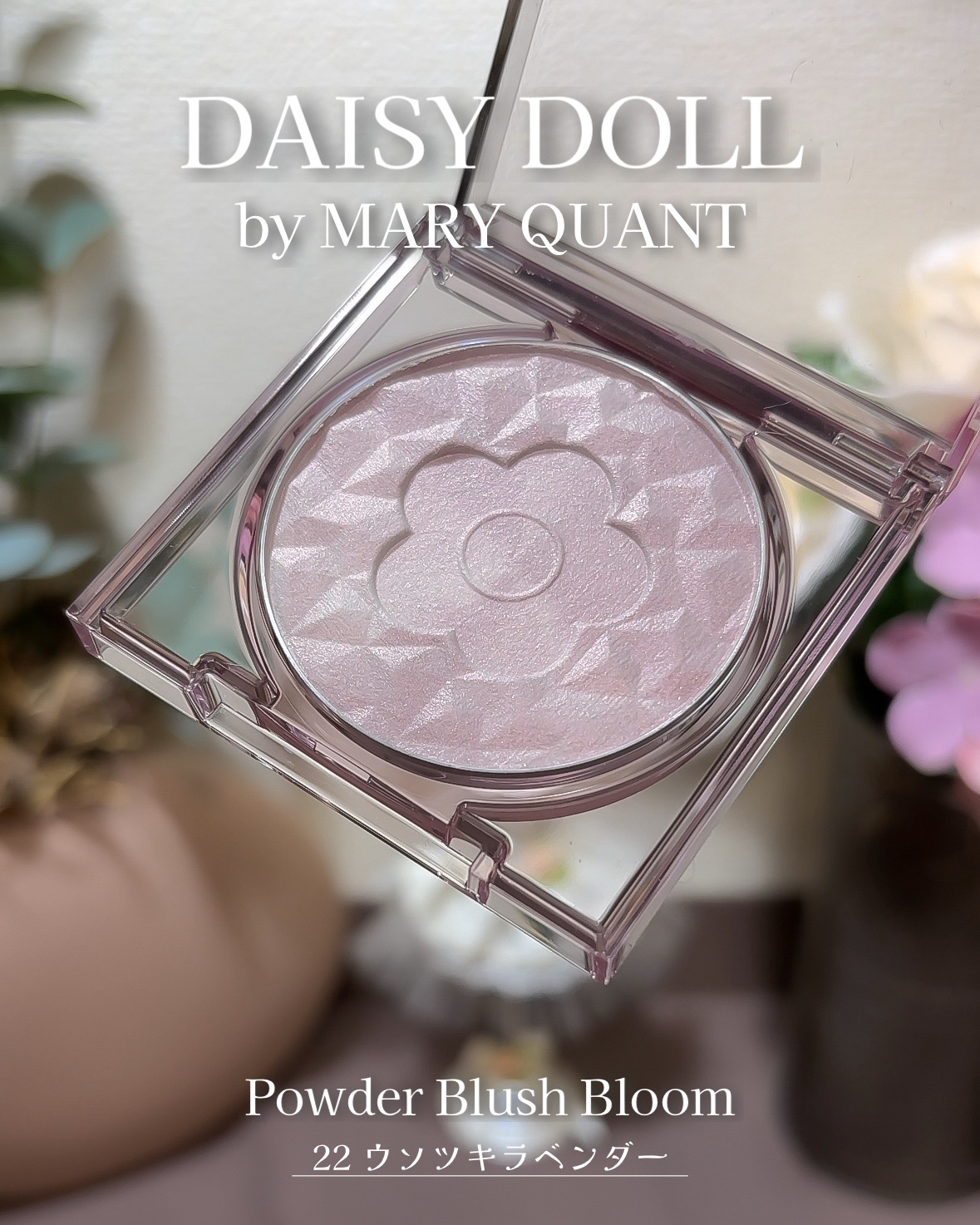 デイジードール パウダー ブラッシュ ブルーム/DAISY DOLL by MARY QUANT/パウダーチークを使ったクチコミ（3枚目）