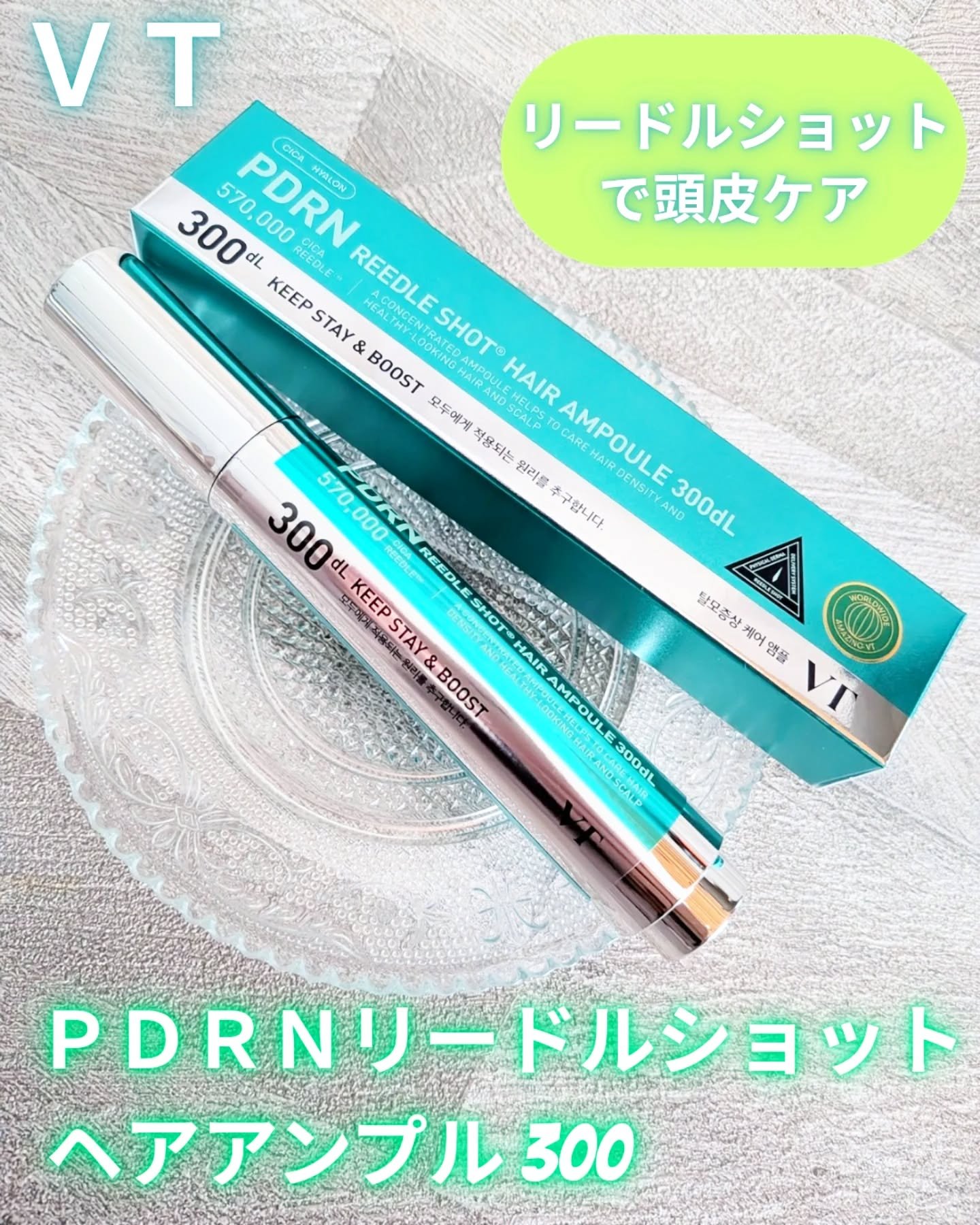 PDRNヘアアンプル300/VT/頭皮ローションを使ったクチコミ（1枚目）