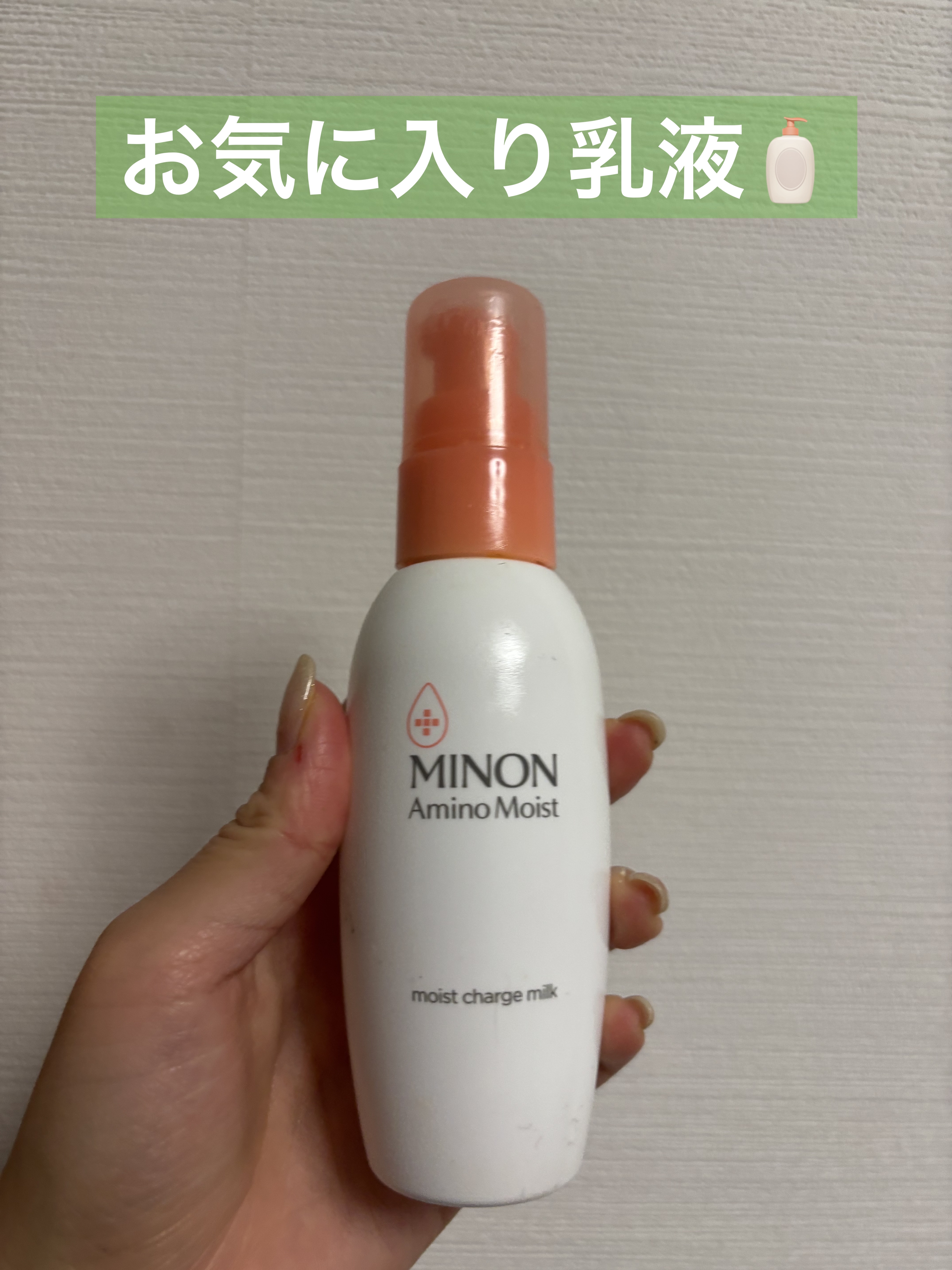お気に入りの乳液です🧴

もうすぐで使いきります！！

肌にスッと馴染んでベタつかずいい感じです⭐️


#ミノン
#ミノン アミノモイスト モイストチャージ ミルク
100g
¥2,310
#PR #敏感肌スキンケア #敏感肌 #乾燥肌