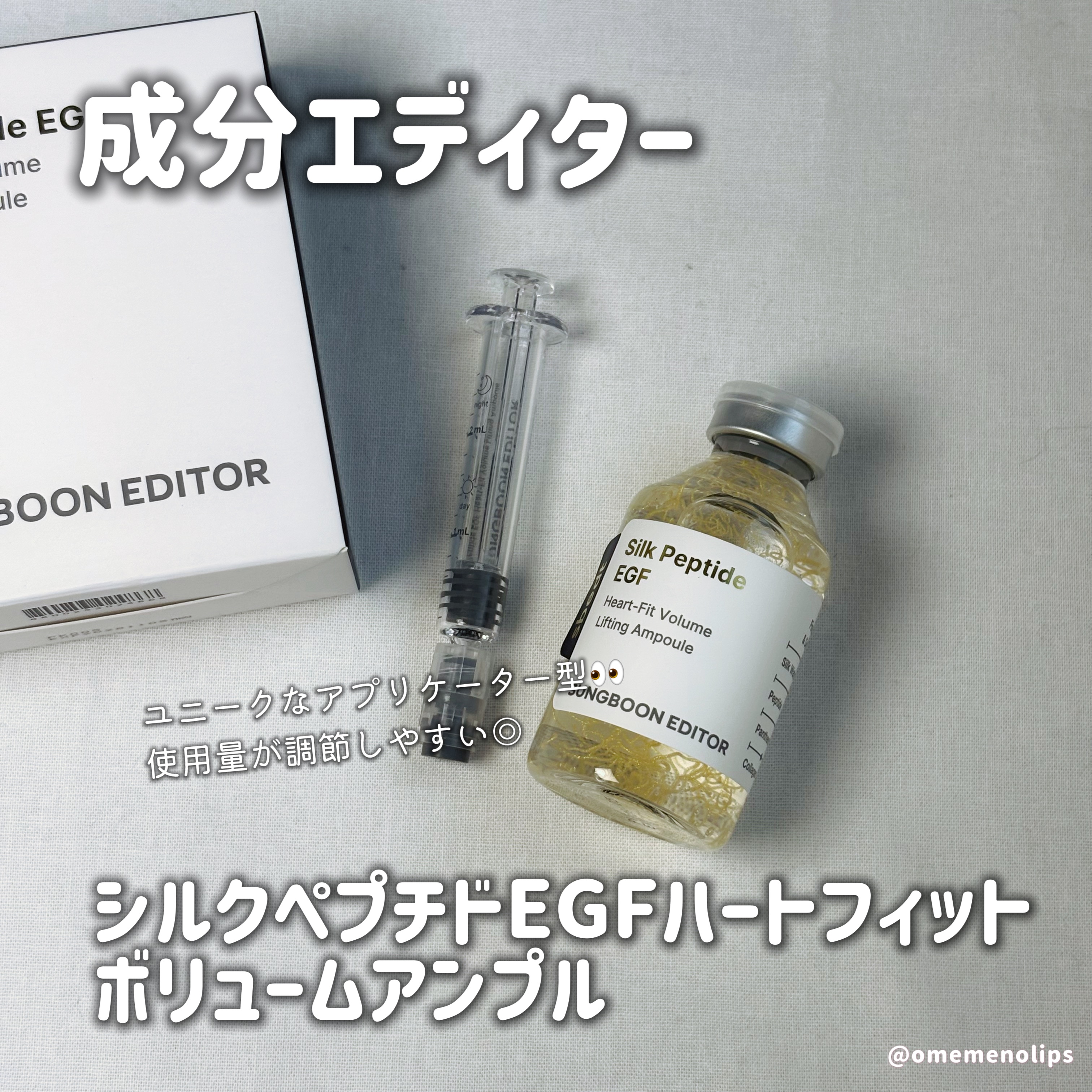 シルク ペプチド EGF ハートフィットボリューム リフティング アンプル/SUNGBOON EDITOR（成分エディター）/美容液を使ったクチコミ（2枚目）
