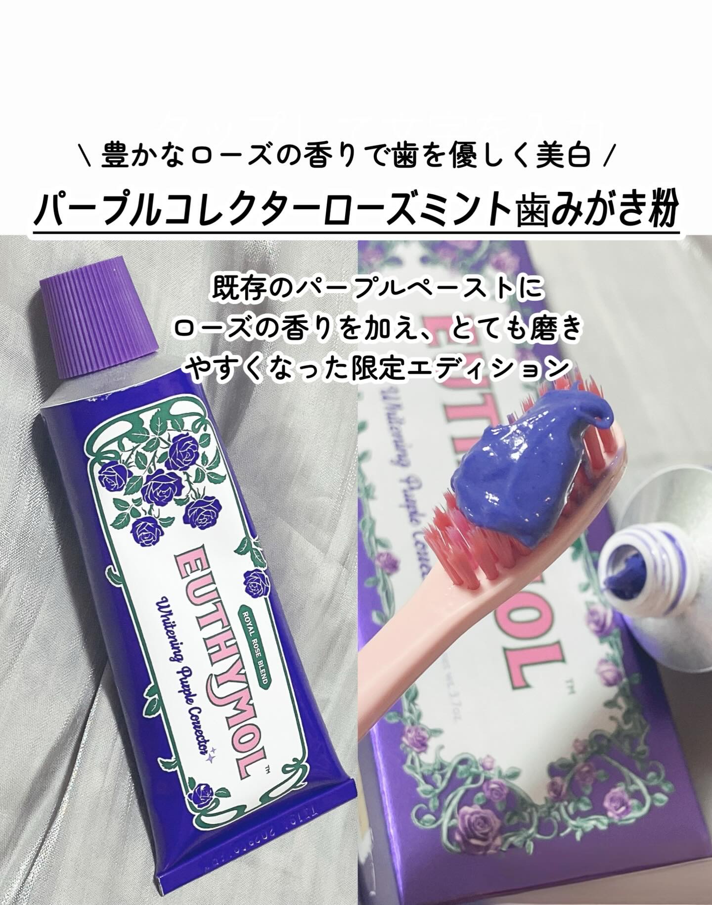 パープルコレクターロイヤルローズブレンド/EUTHYMOL/歯磨き粉を使ったクチコミ（2枚目）