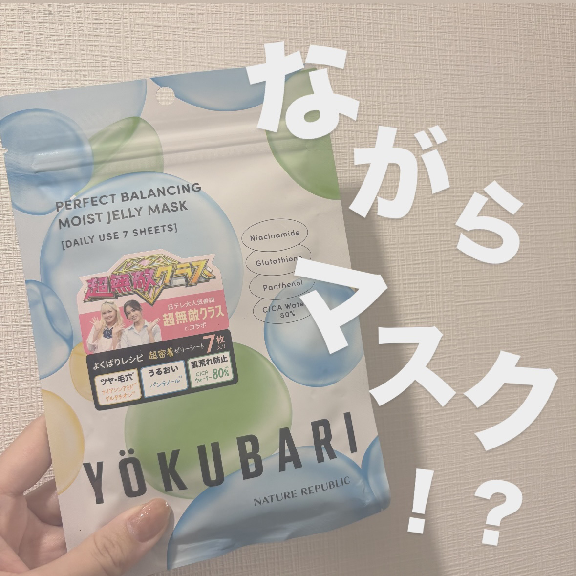 パーフェクトバランシング モイストゼリーマスク/ネイチャーリパブリック/シートマスク・パックを使ったクチコミ（1枚目）