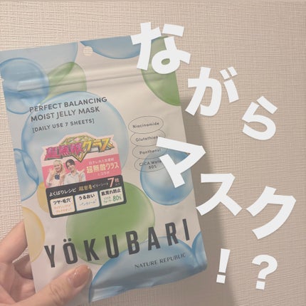 パーフェクトバランシング モイストゼリーマスク/ネイチャーリパブリック/シートマスク・パックを使ったクチコミ(1枚目)