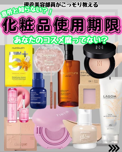 現役美容部員なぎ on LIPS 「\✨【コスメの使用期限】✨/こんばんは🐰なぎです!↓そのほかの..」(1枚目)
