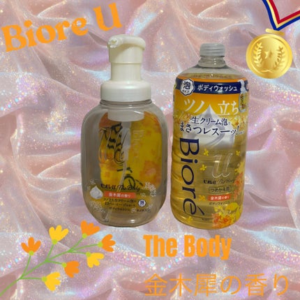 ビオレuザ ボディ 泡タイプ ボディウォッシュ 金木犀の香り/ビオレu/ボディソープを使ったクチコミ(1枚目)