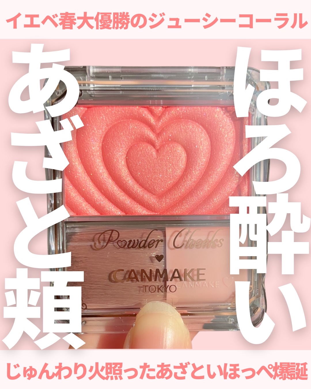 @miichan.cosme👈🏻その他のコスメ情報はこちら💖

@miichan.cosme👈🏻その他のコスメ情報はこちら💖

私の大好きなチークから
イエベ春優勝の新色がでましたー👏🏻✨👏🏻✨

今回の新色はジューシー