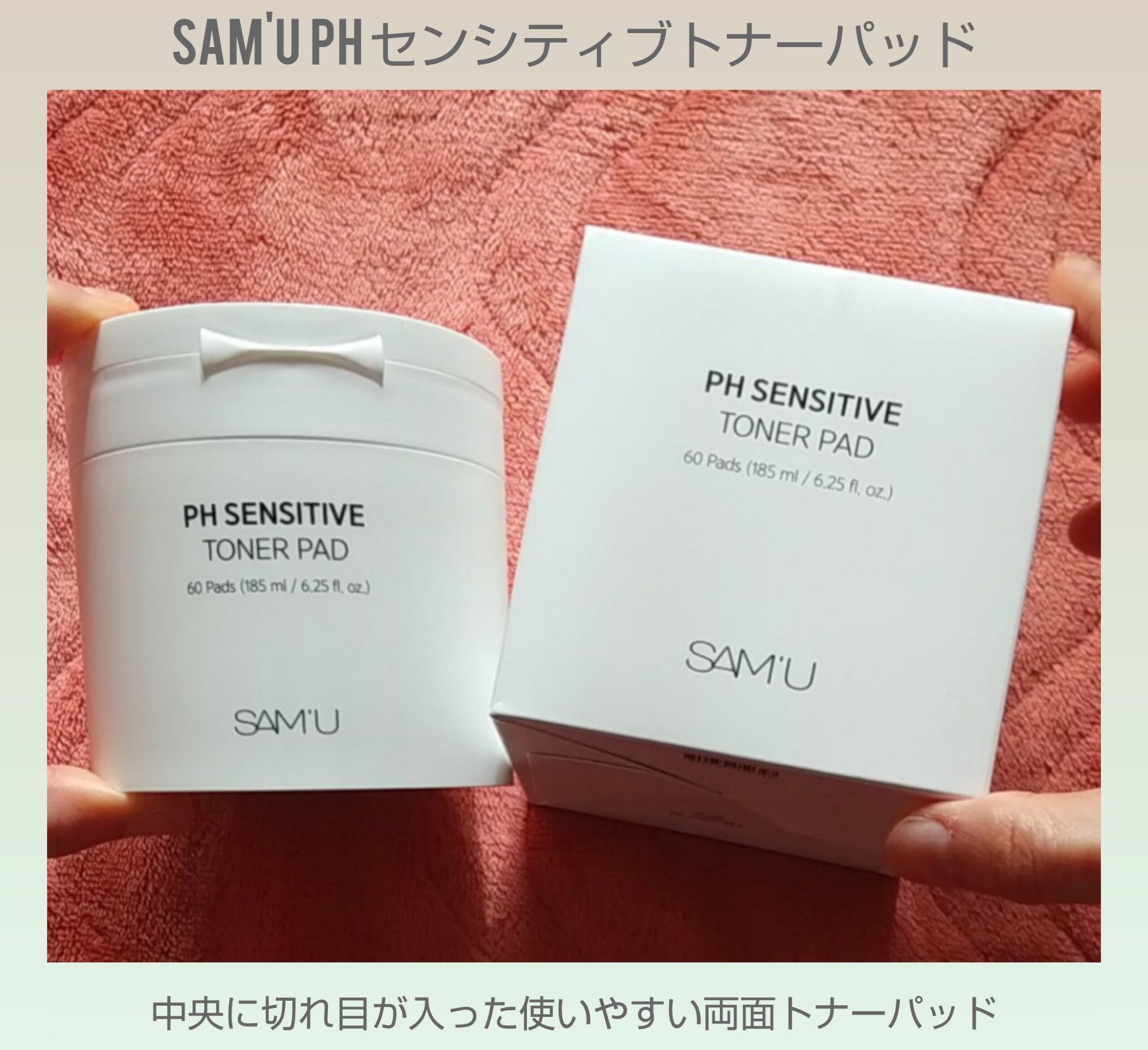 SAM'U(@sam_u_jp)アンバサダー 
として商品をお試ししています✨
➡️今回紹介させて頂く商品はこちら
🍀商品名
PH センシティブトナーパッド

🍀商品の特徴
リニューアル発売されていて細かな部分
までやさしくケアできるよ