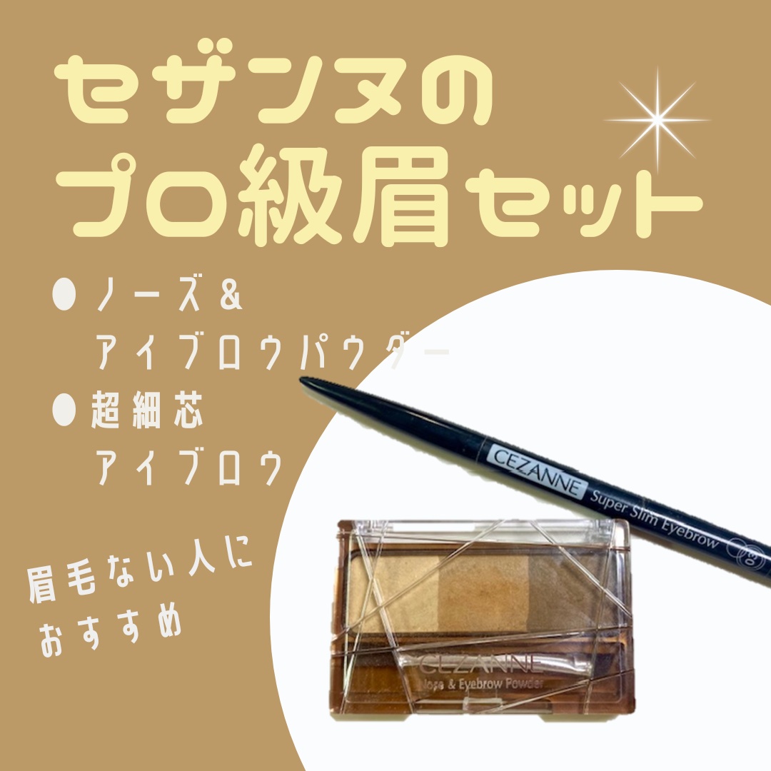 超細芯アイブロウ/CEZANNE/アイブロウペンシルを使ったクチコミ（1枚目）