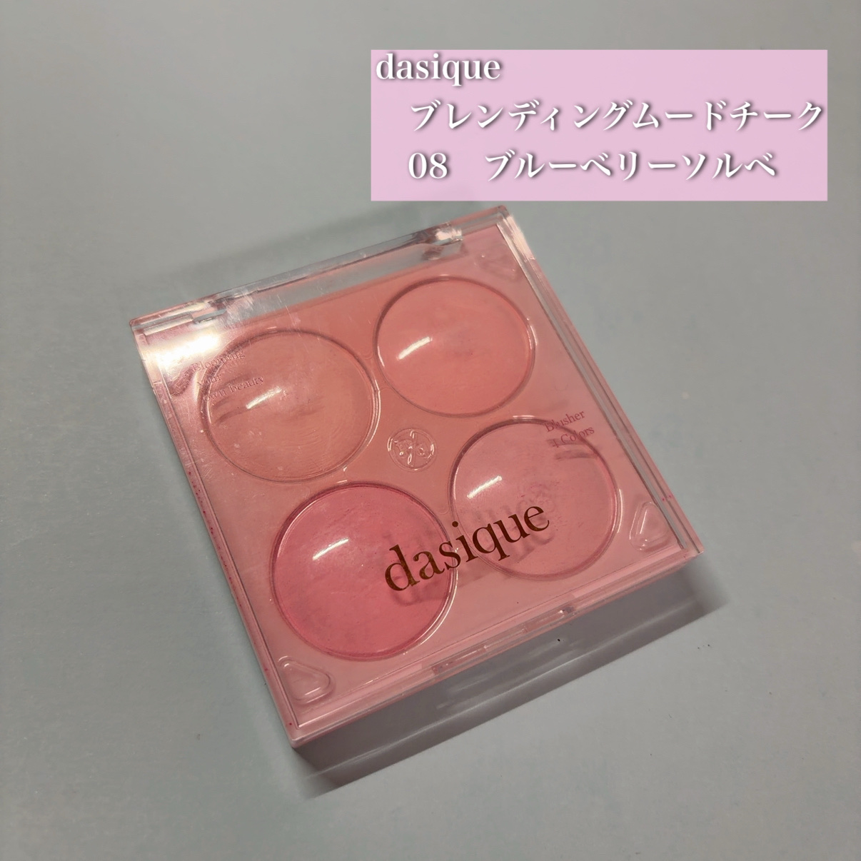 ブレンディングムードチーク/dasique/パウダーチークを使ったクチコミ（1枚目）