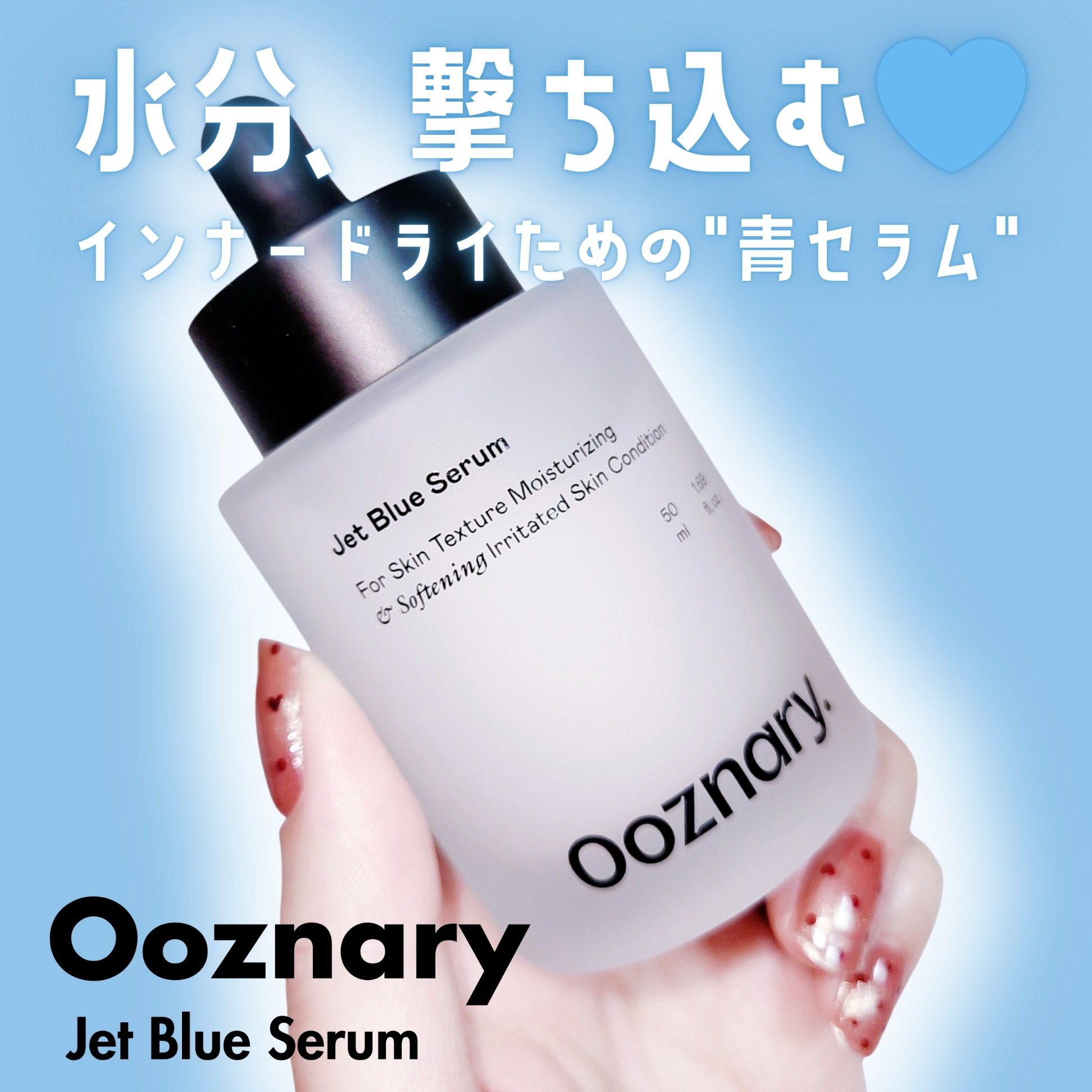 オーズナリージェットブルーセラム/オーズナリー/美容液を使ったクチコミ（1枚目）