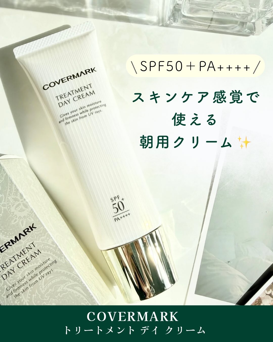 トリートメント デイ クリーム/COVERMARK/日焼け止めクリームを使ったクチコミ（2枚目）