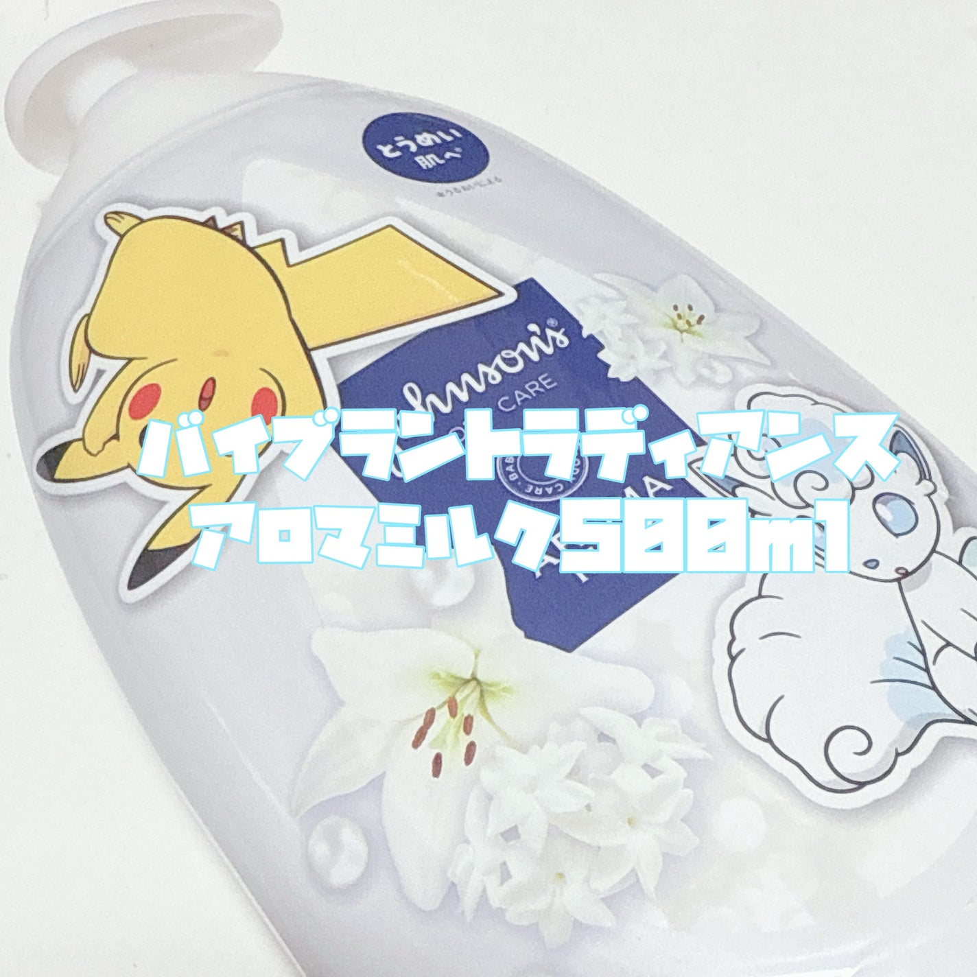 バイブラント ラディアンス アロマミルク/ジョンソンボディケア/ボディミルクを使ったクチコミ(3枚目)