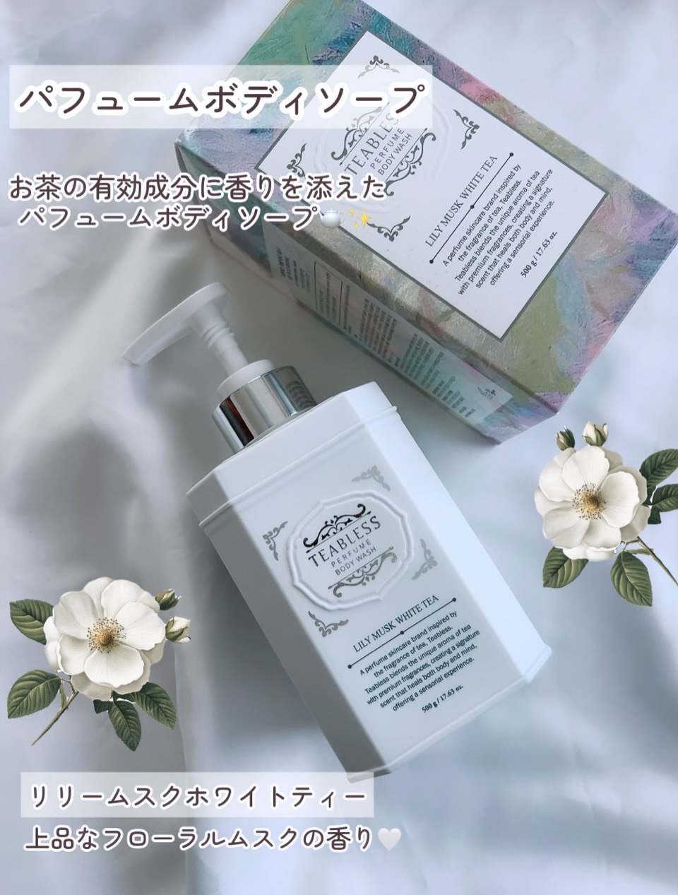パフュームボディローション リリィムスクホワイトティー/TEABLESS/ボディローションを使ったクチコミ（3枚目）