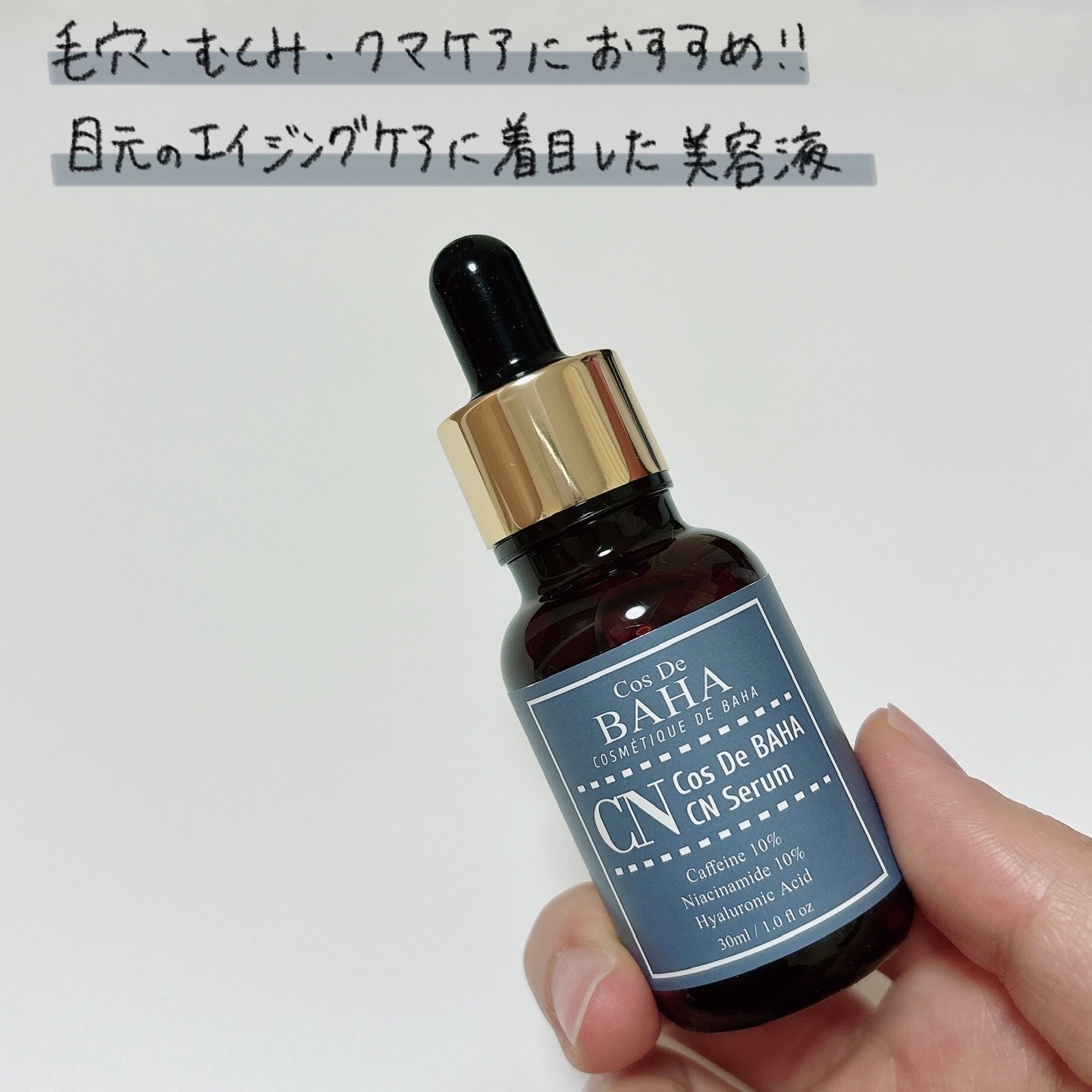 CNカフェイン10%美容液/コスデバハ/美容液を使ったクチコミ（2枚目）