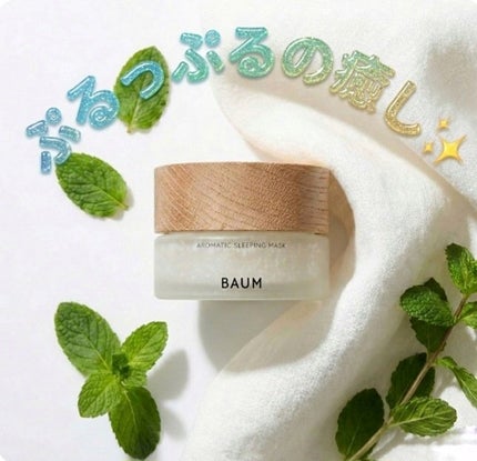 BAUM アロマティック スリーピングマスクのクチコミ「BAUM
アロマティック スリーピングマスク
香水からすっかりハマってしまったBAUM 。
.....」(1枚目)