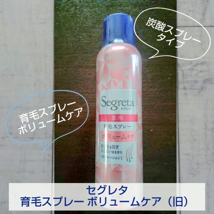 セグレタ 育毛スプレー ボリュームケアのクチコミ「💙セグレタ 育毛スプレー ボリュームケア(旧)💙
パッケージデザインが新しくなりました。
こ.....」(1枚目)