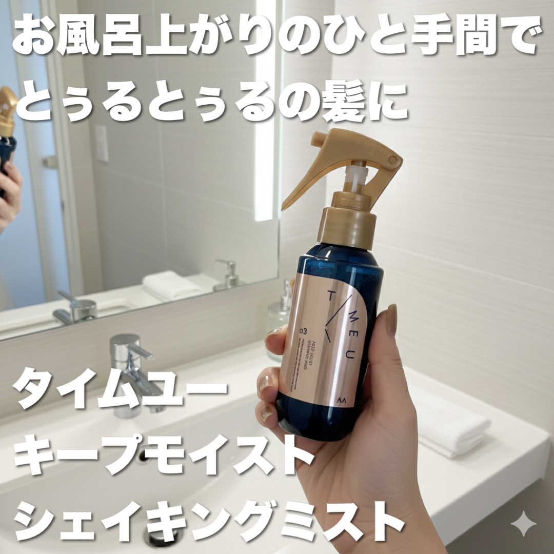 LOFTコスメフェスティバルに参加した際に
いただきました❣️#提供

T/ME U(タイムユー)
キープモイスト シェイキングミスト  ¥1,760

オイル層とウォーターセラム層の2層タイプで、使用前によく振って使います◎
お風呂上がり