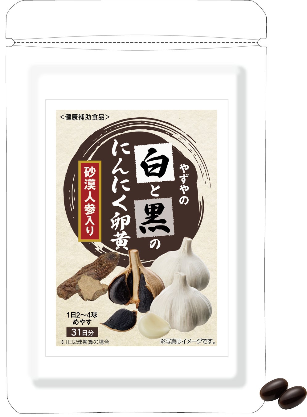 やずやの白と黒のにんにく卵黄　砂漠人参入り / やずや