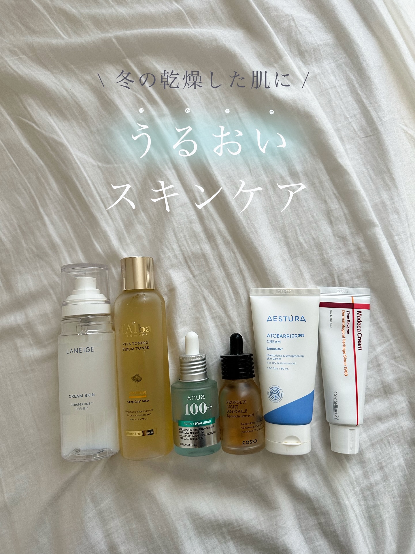 【 冬の肌に必須！うるおいスキンケア 】
⁡
冬はやっぱり乾燥する😂
そんな人達におすすめのスキンケアを紹介！
⁡
私自身も冬は暖房つけると特にカラカラになっちゃうし、つっぱるし、、、。
そんなお悩みを解決できるスキンケアだよ！

肌をう