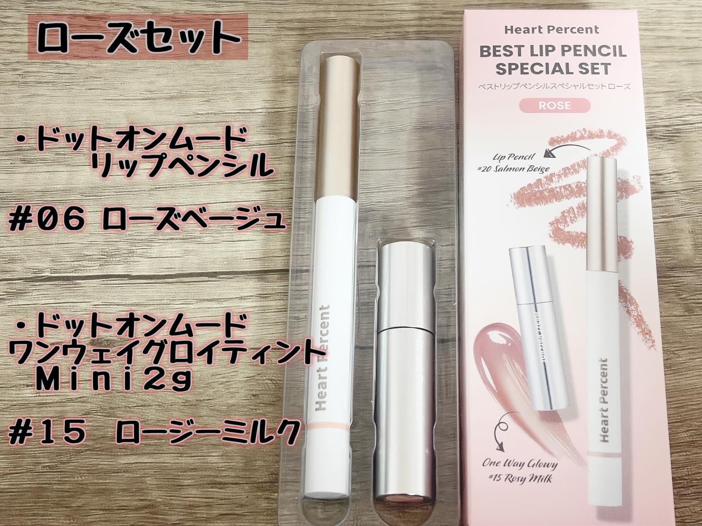 ベストリップペンシルスペシャルセット/Heart Percent/メイクアップキットを使ったクチコミ（2枚目）