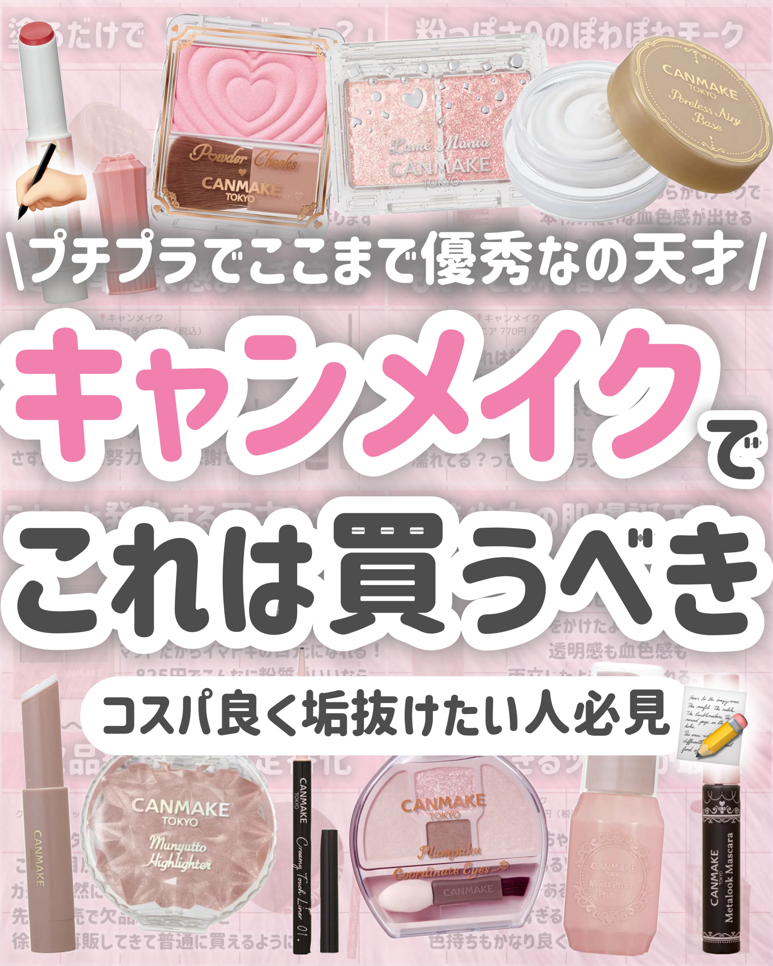 【学生さん必見】キャンメイクで絶対買うべき12個😽🫶🏻コスパ良く垢抜けるアイテム🩷

今回は、

キャンメイクで絶対買うべきプチプラアイテムを

12個厳選しましたーー！！！！

ちなみに私はパウダーチークスがめちゃくちゃ好きなので